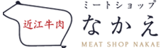 食肉卸や近江牛の事なら有限会社ミートショップなかえ。焼肉、すき焼き、しゃぶしゃぶ、中元、歳暮、暑中見舞い